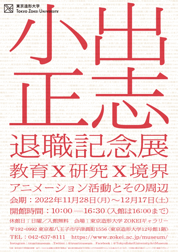 Masashi Koide's retirement exhibition “Education x Research x Boundary - Animation Activities and Surrounding Fields” 
