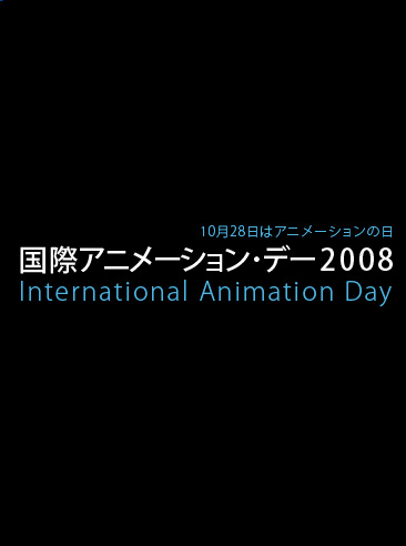ASIFA JAPAN / 国際アニメーション・デー2008