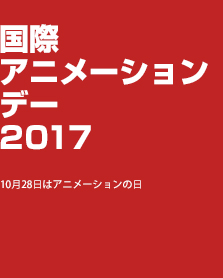 国際アニメーションデー2017 / International Animation Day 2017