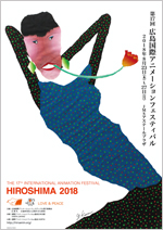 広島国際アニメーションフェスティバル 2018