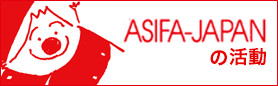 ASIFA-JAPANの活動