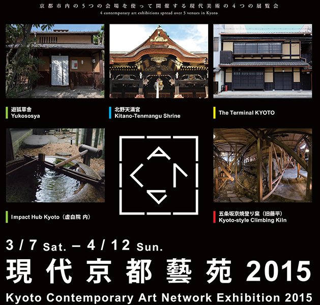 現代京都藝苑2015